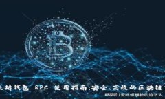 以太坊钱包 RPC 使用指南：安全、高效的区块链交