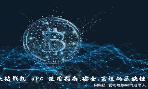 以太坊钱包 RPC 使用指南：安全、高效的区块链交互