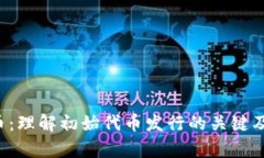 ICO加密货币：理解初始代币发行的关键及其投资