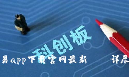 数字货币交易app下载官网最新 – 详尽指南与推荐