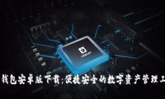 IM钱包安卓版下载：便捷安全的数字资产管理工具