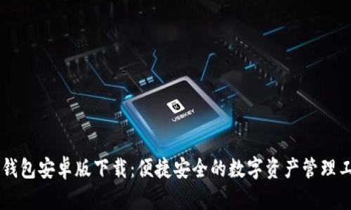 IM钱包安卓版下载：便捷安全的数字资产管理工具