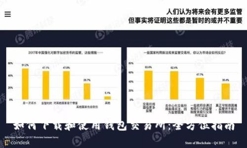 如何下载和使用钱包交易所：全方位指南