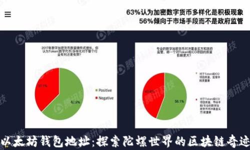 
以太坊钱包地址：探索陀螺世界的区块链奇迹