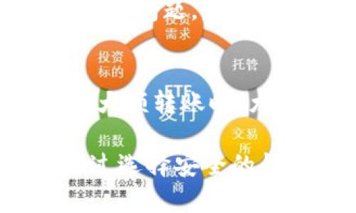 jiaoti以太坊钱包USDT能否造假？真相揭秘/jiaoti
以太坊, 钱包, USDT, 造假/guanjianci

在如今的数字货币时代，以太坊作为一种广泛应用的区块链平台，其上发行的稳定币USDT（Tether）也为许多投资者所熟知。然而，关于“以太坊钱包USDT能否造假”的问题，许多人对此充满疑问。在本文中，我们将深度探讨这一问题，解析其背后的技术原理、市场现状，以及造假的可能性与风险。

以太坊及USDT的基础知识
以太坊是一个开源的区块链平台，允许开发者在其上构建和发行去中心化的应用程序（DApps）。与比特币不同，以太坊不仅仅是一种加密货币，它提供了智能合约功能，允许自动执行合同。USDT是一种稳定币，由Tether公司发行，旨在将其价值固定在1美元。这种稳定性使得USDT成为很多交易平台上常用的交易媒介。

USDT的存储和转移方式
用户需要一个支持以太坊网络的钱包来存储和转移USDT。以太坊钱包种类繁多，包括桌面钱包、手机钱包以及硬件钱包等。每种钱包都有其优缺点，并且其安全性也取决于用户的使用方式和选择的服务提供商。

USDT的造假问题
言及“造假”，首先要明确是指什么。在数字货币领域，“造假”通常指的是通过虚假交易或数据伪造来欺骗用户或监管机构。那么，针对以太坊钱包中的USDT，是否存在这种可能性？

从技术上讲，区块链的去中心化特性使得数据不可篡改，一旦交易在区块链上被确认，就无法被删除或修改。USDT作为以太坊网络中的一种代币，其每一笔交易都被记录在区块链上，因此，从这个角度看，USDT本身是无法“造假”的。

但存在哪些风险？
尽管USDT的交易记录是透明、不可篡改的，但在实际操作中，市场上仍然存在一些风险，这可能会导致用户认为USDT能被造假。

h4网络诈骗/h4
黑客和诈骗者往往会利用假冒钱包、虚假交易所等手段，欺骗用户。在这些情况下，用户的钱包或者账户可能会被攻击，从而导致资金损失。这并不是USDT本身的造假，而是用户操作的失误，或安全性不足所导致的风险。

h4第三方平台风险/h4
一些不正规的交易平台可能會使用未授权的方式来提供USDT的服务。这种平台通常不具备监管资质，用户在这些平台上交易可能会造成资金的损失，甚至可能涉及到骗局。

如何避免USDT的风险？
为了避免在使用以太坊钱包存储和交易USDT时遇到的问题，用户可以采取以下几种措施：

h4选择信誉良好的钱包/h4
确保选择知名度高，安全性强的钱包提供商。一些知名的硬件钱包如Ledger、Trezor，以及软件钱包如MetaMask，都是不错的平台选择。

h4保持软件更新/h4
无论使用何种类型的钱包，都应确保其软件是最新版本，及时更新可以防止安全漏洞带来的风险。

h4启用双重验证/h4
开启双重验证（2FA）功能，可以为账户增加额外的保护层，降低被账户攻击的风险。

常见问题解答

h41. USDT的合法性如何？/h4
USDT的合法性在不同国家和地区存在差异。在一些国家，USDT被认为是一种合法的数字资产，可以在交易所进行交易，而在另一些地方可能由于缺乏监管而产生争议。因此，在使用USDT之前，用户需自行了解相关法律法规。

h42. 如果我在假钱包上存储USDT，会发生什么？/h4
如果用户在假冒钱包中存储USDT，可能会面临资产被盗或丢失的风险。此类钱包通常缺乏安全保障，用户的私钥可能会被获取，从而导致数字资产被盗。因此，选择钱包时一定要保持警惕，尽量选择有良好口碑和验证的平台。

h43. USDT的价格波动是否影响到以太坊钱包的安全性？/h4
USDT作为一种稳定币，其设计初衷就是尽量保持1:1的美元汇率，因此其价格波动相对较小。然而，USDT的稳定性并不保证保险。如果USDT的发行公司出现问题，可能会影响其价值，继而影响持币用户的信心和市场信号。因此，用户应定期关注市场动态，做好相应的资产配置。

h44. 如何安全地转账USDT？/h4
在转账USDT时，应确保接收方地址的正确性。如果地址填错，资产将无法找回。此外，建议在转账前可以先小额试验，以确保交易是否能成功完成。在进行大额转账时，尤其要谨慎，确保收款方为真实、安全的实体。

结论：在以太坊钱包中存储和使用USDT本身并不具备“造假”的可能性，但用户在操作时需要保持警觉，避免遭受网络诈骗或使用不当导致资产风险。通过选择安全的钱包，设置合理的防护措施，投资者能够有效降低潜在损失，安全使用USDT。