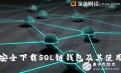 如何安全下载SOL链钱包及其使用指南