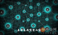 未能生成完整内容