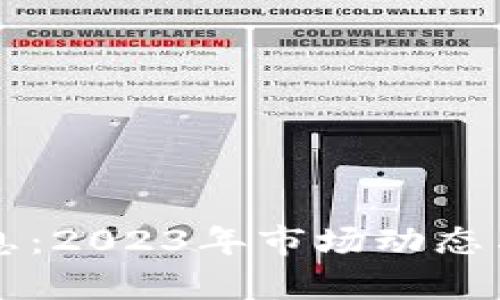 比特币最新消息：2023年市场动态与未来趋势分析