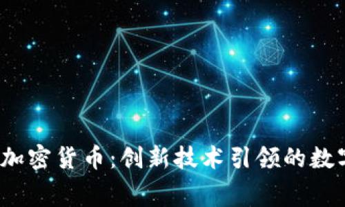  深圳赛格与加密货币：创新技术引领的数字经济新潮流