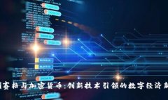  深圳赛格与加密货币：创新技术引领的数字经济