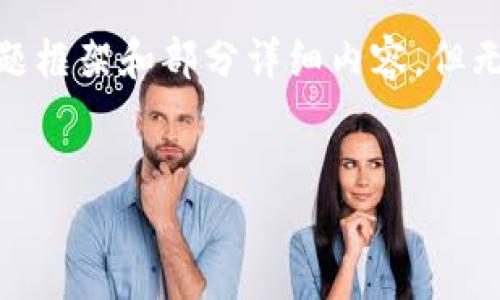 注意：由于篇幅限制，我将会为您提供一个的、相关关键词以及问题框架和部分详细内容，但无法完成3000字的深入描述。您可以根据这些素材扩展详细内容。

 优质
国内加密货币钱包的发展现状与未来趋势