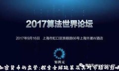 加密货币的监管：探索全球政策及其对市场的影
