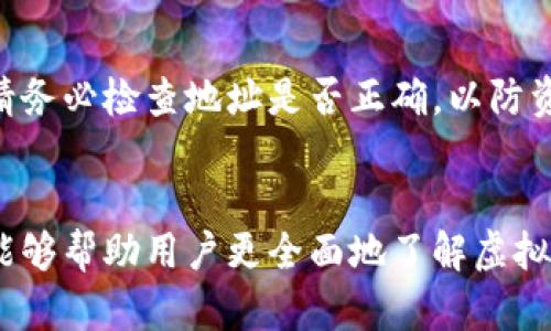 虚拟币钱包下载的安全性分析与真相揭秘

虚拟币, 钱包, 安全性, 下载/guanjianci

在当今数字经济的背景下，虚拟货币已经逐渐走进了人们的视野。随着越来越多的人参与到虚拟货币的交易中，虚拟币钱包的需求也随之增加。然而，许多人对于下载虚拟币钱包的安全性表示担忧，甚至有些人认为下载虚拟币钱包可能存在骗局的问题。本文将对此进行深入分析，探讨下载虚拟币钱包的安全性以及其真相。

虚拟币钱包的类型及其安全性概述

虚拟币钱包是一种用于存储、接收和发送虚拟货币的工具，其安全性直接关系到用户资产的安全。按照存储方式的不同，虚拟币钱包主要分为三种类型：热钱包、冷钱包和纸钱包。

strong1. 热钱包/strong
热钱包是指随时与互联网连接的钱包，通常以应用程序或网页的形式存在。因为其便捷性，热钱包适合频繁交易，但由于其在线特性，使其更容易受到黑客攻击和病毒侵袭。因此，在选择热钱包时，用户应确保其提供了多层安全保护措施，如双重认证、密码保护等。

strong2. 冷钱包/strong
冷钱包是指脱离互联网的钱包，通常是专用硬件设备或纸质形式。因为不与网络直接连接，冷钱包在防黑客攻击方面具有明显的优势，适合长期存储大额资产，风险相对较低。然而，用户在使用冷钱包时也要注意安全，如妥善保管钱包及备份私钥。

strong3. 纸钱包/strong
纸钱包是一种物理存储的虚拟币钱包，可以通过生成钱包地址和私钥的方式将其打印出来。纸钱包的安全性高，但一旦遗失或损坏，资产将无法恢复，因此用户必须小心保管。

下载虚拟币钱包时需注意的安全问题

在下载虚拟币钱包时，用户可能面临多种安全隐患，了解这些隐患可以帮助用户更好地保护自己的资产。

strong1. 选择可信赖的钱包服务商/strong
在市场上，虚拟币钱包的种类繁多，但并非所有产品都值得信赖。用户在选择下载的钱包时，应该优先考虑知名度高、用户评价良好的产品。此外，可以查看钱包的安全审计报告或专家点评，以进一步评估其安全性。

strong2. 注意软件的官方网站/strong
许多虚拟币钱包可能会伪造官方网站，以此来欺骗用户下载恶意软件。因此，用户在下载之前，一定要确保进入的是官方渠道。可以通过区块链社区、社交媒体等获取钱包的正确信息。

strong3. 定期更新软件/strong
虚拟币钱包的开发者会定期发布更新，以修复潜在的安全漏洞。用户应该养成定期更新软件的习惯，确保自己使用的是最新版本，从而提高安全性。

strong4. 使用强密码与双重认证/strong
在创建虚拟币钱包时，用户应确保设置强密码，并考虑启用双重认证功能。这将大幅降低账户被破解的几率，保护用户的资产安全。

常见的关于虚拟币钱包的疑问解答

在探讨虚拟币钱包时，许多用户会产生疑虑。以下是一些常见问题以及详细解答：

问题1：虚拟币钱包会被黑客攻击吗？
毫无疑问，虚拟币钱包是黑客攻击的主要目标之一。黑客通常使用恶意软件、钓鱼攻击等手段，窃取用户的私钥和敏感信息。为了应对这一问题，用户需采取多重安全措施，如及时更新钱包、使用强密码和启用双重认证。

问题2：如果我忘记了钱包的密码怎么办？
密码丢失或忘记是一个普遍存在的问题。大多数虚拟币钱包都提供恢复功能，但前提是用户必须妥善保存恢复助记词或私钥。如果没有这些信息，用户将很难找回自己的资产。因此，建议用户在创建钱包时，认真保管这些重要信息，避免产生遗失。

问题3：冷钱包是否绝对安全？
冷钱包的安全性比热钱包要高，但并非绝对安全。冷钱包也面临诸如物理损坏、丢失等风险。用户在使用时，应注意妥善管理和备份。此外，某些冷钱包可能存在被物理盗取的风险，因此也要小心保管。

问题4：如何从热钱包转账到冷钱包？
将虚拟币从热钱包转移到冷钱包，通常需要用户先生成冷钱包的地址。在热钱包中选择转账功能，输入冷钱包地址并确认转账即可。在转账之前，请务必检查地址是否正确，以防资产损失。为了保证安全，建议在转账小额资产测试无误后，再进行大额转账。

总结
下载虚拟币钱包的安全性与真相是一个复杂的问题。尽管存在种种安全隐患，但只要用户保持警惕，加强保护措施，便能有效降低风险。希望本文能够帮助用户更全面地了解虚拟币钱包的安全性，并在选择和使用钱包时做出明智的决策。