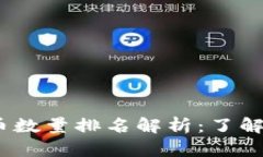 2023年加密货币数量排名解析：了解市场发展的趋