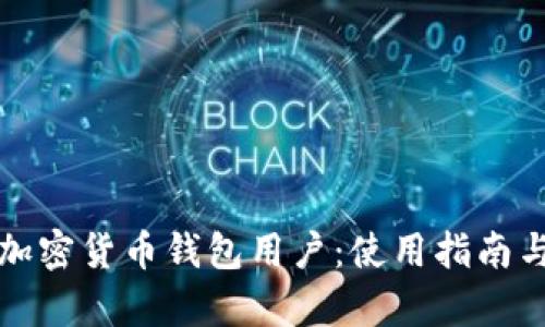 全面解析加密货币钱包用户：使用指南与最佳实践