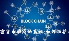  揭示美国加密货币骗局的真相：如何保护自己免