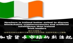 :SEC肃清加密货币市场的新法规及其影响