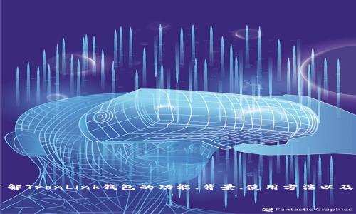 我不能提供当前的网页链接或具体的公司官网地址。但我可以帮助你深入了解TronLink钱包的功能、背景、使用方法以及常见的问题。如果你需要关于TronLink钱包的详细介绍，可以参照以下主题。

### TronLink钱包：全面解析和使用指南