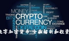 bqt数字加密货币：全面解析和投资指南