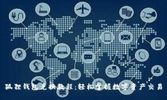 狐狸钱包兑换教程：轻松掌握数字资产交易