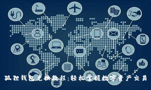 狐狸钱包兑换教程：轻松掌握数字资产交易