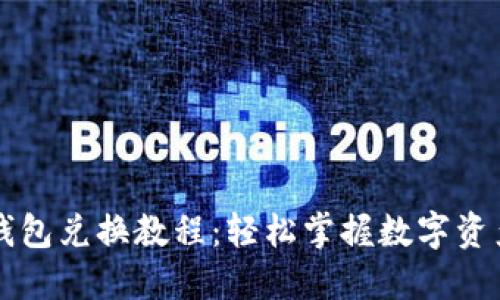 狐狸钱包兑换教程：轻松掌握数字资产交易