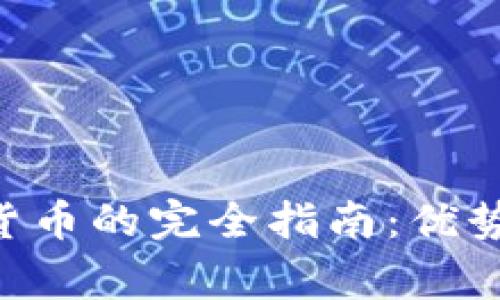 国际转账到加密货币的完全指南：优势、步骤与注意事项