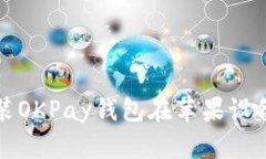 如何下载和安装OKPay钱包在苹果设备上的详细指南