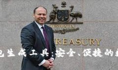 以太坊离线纸钱包生成工具：安全、便捷的数字