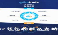 如何使用TP钱包挖掘以太坊：全面指南