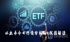 以太币今日行情分析及K线