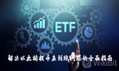 解决以太坊提币未到账问