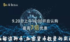 全面解读狮币：加密货币投资的新机遇