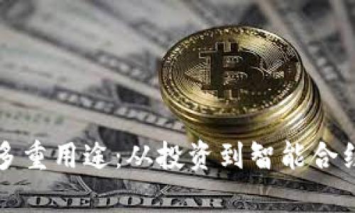 加密货币的多重用途：从投资到智能合约的全面解析