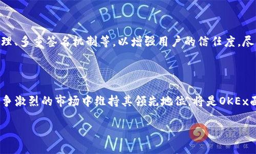 OK交易所（OKEx）成立于2014年，由星瀚资本（Starry Night Capital）创始人徐明星（Star Xu）设立。最初，OKEx主要作为一个数字货币交易平台，逐渐发展成为全球最知名和最大的加密货币交易所之一。交易所提供多种数字资产交易服务，包括现货交易、期货交易、杠杆交易、期权和其他衍生品交易等。

### OK交易所的发展历程

OKEx自成立以来，经历了多个重要的发展阶段。最初，交易所以提供比特币和其他主要加密货币的交易而受到欢迎。随着时间的推移，OKEx不断扩展其产品线，引入了更多的交易对和服务，比如结构化投资产品和借贷服务等。此外，还推出了更为复杂的金融工具，如期货和期权，以满足不同类型投资者的需求。

### 市场竞争与定位

OKEx不仅面临来自其他大型交易所，如币安（Binance）和火币（Huobi）的竞争，还需要适应不断变化的市场环境和监管政策。为了保持竞争力，OKEx在用户体验、交易安全和技术创新方面不断进行投资，提高平台的交易效率和用户的安全感。此外，OKEx也开始了全球化的布局，建立海外办事处，面向不同地区的用户提供本土化的服务。

### 安全性与信任度

开放式金融和加密货币交易的高风险特性使得用户对交易所的安全性愈发敏感。OKEx采取了一系列安全措施，中国实现资产的冷热钱包分离管理、多重签名机制等，以增强用户的信任度。尽管如此，交易所也曾遭遇过安全事件，例如在2018年，一次黑客攻击导致部分用户资产被盗，该事件引发了广泛的关注和讨论。

### 结论

总的来说，OK交易所凭借其多样化的产品、用户友好的界面和不断完善的安全措施，逐渐成为全球加密货币交易的重要平台之一。未来，如何在竞争激烈的市场中维持其领先地位，将是OKEx面临的挑战和机遇。

如果你需要更具体的信息，或者有其他相关问题，请随时告知！