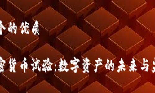 思考一个的优质

美国加密货币试验：数字资产的未来与监管挑战