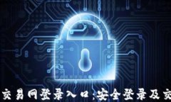 比特币交易网登录入口：