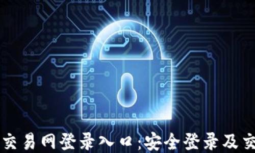 
比特币交易网登录入口：安全登录及交易指导