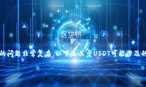 在中国和许多国家，关于USDT（Tether）及其合法性和合规性的问题非常复杂。以下是关于USDT可能涉及的法律问题、监管态度和风险的详细介绍以及相关问题的解答。

USDT：合法性、监管态度与风险分析