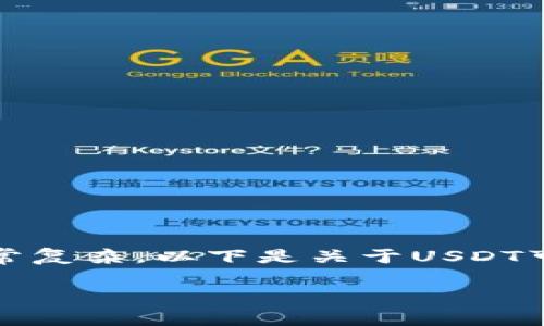 在中国和许多国家，关于USDT（Tether）及其合法性和合规性的问题非常复杂。以下是关于USDT可能涉及的法律问题、监管态度和风险的详细介绍以及相关问题的解答。

USDT：合法性、监管态度与风险分析