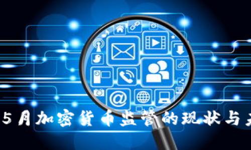 2023年5月加密货币监管的现状与未来展望