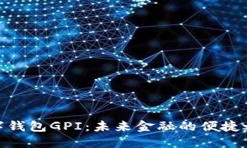 数字钱包GPI：未来金融的便捷之道