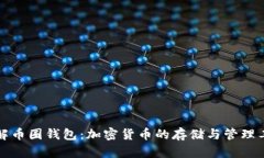 理解币圈钱包：加密货币的存储与管理工具
