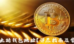 如何查询以太坊钱包地址？详尽指南及常见问题