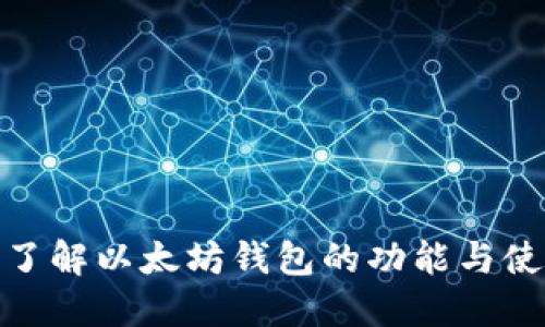 : 深入了解以太坊钱包的功能与使用技巧