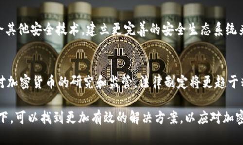 加密货币时代的通讯安全：探讨加密货币战争中的安全挑战

加密货币, 通讯安全, 区块链技术, 网络安全/guanjianci

在当今数字化快速发展的时代，加密货币已经成为一种新兴的金融工具和价值交换的媒介。随着加密货币市场的迅猛发展，其背后的技术——区块链受到了越来越多的关注。而在这一过程中，通讯安全的问题开始显著浮现，成为了“加密货币战争”中的重要议题。不论是国家间的安全斗争，还是企业间的竞争，通讯安全在其中都扮演着至关重要的角色。

本文将深入探讨加密货币时代的通讯安全，包括涉及的技术、面临的挑战以及可能的解决方案。此外，我们还将解答关于该主题的几个关键问题，以期为读者提供对该领域更深刻的理解。

一、加密货币战争的背景
加密货币战争在某种程度上反映了全球金融体系的变革。随着比特币和其他加密货币的兴起，很多国家意识到这对传统金融体系的冲击，因此开始加强对加密货币的监管。同时，加密货币的匿名性和去中心化特性，使其成为犯罪活动的温床，进一步增加了政府和金融机构的挑战。

同时，随着区块链技术的发展，网络安全问题也随之凸显。黑客攻击、数据泄露等事件频频发生，使得用户数据的安全性受到威胁。在这一背景下，通讯安全的保护显得尤为重要。如何确保信息在传递过程中不被篡改、不被窃取，是当前技术发展中的一大挑战。

二、加密货币通讯安全的核心技术
要了解通讯安全在加密货币战争中的重要性，首先要熟悉其背后的技术支撑。加密货币的核心技术——区块链，不仅为数字货币提供了去中心化的交易平台，也为通讯安全提供了一种新的解决方案。

在区块链系统中，数据以块的形式被永久存储，每个块都包含前一个块的哈希值，这使得其在理论上难以被篡改。此外，区块链的透明性使得所有参与者都可以查看交易记录，从而增强了信任感。

除了区块链，另一项关键技术是加密算法。对称加密和非对称加密是两种常见的加密方式，能够有效保护数据在传输过程中的安全。对称加密使用相同的密钥进行加密和解密，而非对称加密使用一对公钥和私钥进行保护。合理利用这些加密算法，可以为加密货币的通讯提供可靠的安全保障。

三、通讯安全面临的挑战
尽管技术上有众多保障措施，但加密货币的通讯安全仍面临多重挑战。首先，用户的安全意识相对薄弱，许多人在使用加密货币时，没有充分重视私钥的保护，从而导致资产被盗。资料显示，大量的加密货币丢失事件都与用户的疏忽和信息安全意识不足密切相关。

其次，黑客攻击依然是加密货币通讯安全的一大隐忧。近年来，随着黑客技术的不断演进，针对加密货币交易平台的攻击事件屡见不鲜。尤其是交易所泄露用户数据的事件，不仅损害了用户利益，也直接影响了市场对整个加密货币行业的信心。

此外，监管环境的不确定性也是加密货币通讯安全的一个挑战。各国对于加密货币的政策法规尚不统一，甚至在不同国家，政策可能会有天壤之别。这种不协调性，导致了加密货币运营过程中的法律风险，使得企业难以在合规与创新之间找到平衡点。

四、如何提升加密货币通讯安全
为了提升加密货币的通讯安全，首先要加强用户教育，提高用户对安全隐患的认知。定期的安全培训、宣传，用于提醒用户时刻保护自己的私钥、二次验证和使用安全的钱包是非常有必要的。

其次，交易平台本身也需要加大在安全技术方面的投资。通过引入多重签名机制、冷存储等技术手段，可以有效减少黑客攻击所带来的风险。同时，定期对平台的安全系统进行漏洞检测和安全评估，也应成为行业的标准操作。

此外，与政府和监管机构的合作也是提升通讯安全的一个重要方面。在合法合规的框架内，行业参与者可以进行信息共享，合力抵御网络威胁，增强整体安全保障。

五、相关问题探讨
在深入探讨加密货币和通讯安全的过程中，几个关键问题浮现出来：

问题一：加密货币的匿名性如何影响通讯安全？
加密货币的匿名性是其主要卖点之一，然而匿名性也让其成为非法交易和网络犯罪的工具。这种匿名性使得追踪和监控交易变得极其困难，从而对政府的监管提出了挑战。用户在交易中往往缺乏对交易对象的背景调查，可能在无意中与违法活动挂钩。为了确保通讯安全，各国必须在保护用户隐私与加强监管之间找到平衡。

问题二：加密货币市场如何应对网络攻击？
针对网络攻击，以防范为主，安全团队需要不断提升自身的应对能力。对于加密货币交易平台而言，可以采取多层级的安全防护措施，从基础的用户身份验证到作弊器监测，加强安全技术，以提供全面的安全保障。此外，可以通过建立应急响应机制，对突发安全事件进行快速处理，最大程度降低损失。

问题三：区块链技术能否彻底解决通讯安全问题？
尽管区块链技术的出现为数据安全提供了新的可能性，但无法完全替代现有的通讯安全措施。区块链在去中心化和透明性方面具有优势，但仍然需要结合其他安全技术，建立更完善的安全生态系统来保障通讯的安全。因此，在实际应用中，需要融入多种技术手段，综合提升整体安全性。

问题四：加密货币未来的安全趋势如何预测？
未来，加密货币的安全将是技术与监管双管齐下的过程。可预见的是，随着技术的进步，越来越多的安全防护工具将在行业中逐步推广。同时，各国将加大对加密货币的研究和监管，法律制定将更趋于精细化。整个行业需要不断适应这些变化，以打造一个更加安全的加密货币环境。

总之，加密货币时代的通讯安全是一个复杂而具有挑战性的主题。科技不断进步的同时，安全问题对行业的影响也日益严重。我们期望在各方的共同努力下，可以找到更加有效的解决方案，以应对加密货币战争中的通讯安全挑战。