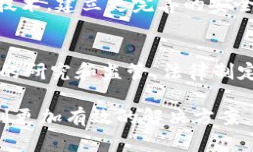 加密货币时代的通讯安全：探讨加密货币战争中的安全挑战

加密货币, 通讯安全, 区块链技术, 网络安全/guanjianci

在当今数字化快速发展的时代，加密货币已经成为一种新兴的金融工具和价值交换的媒介。随着加密货币市场的迅猛发展，其背后的技术——区块链受到了越来越多的关注。而在这一过程中，通讯安全的问题开始显著浮现，成为了“加密货币战争”中的重要议题。不论是国家间的安全斗争，还是企业间的竞争，通讯安全在其中都扮演着至关重要的角色。

本文将深入探讨加密货币时代的通讯安全，包括涉及的技术、面临的挑战以及可能的解决方案。此外，我们还将解答关于该主题的几个关键问题，以期为读者提供对该领域更深刻的理解。

一、加密货币战争的背景
加密货币战争在某种程度上反映了全球金融体系的变革。随着比特币和其他加密货币的兴起，很多国家意识到这对传统金融体系的冲击，因此开始加强对加密货币的监管。同时，加密货币的匿名性和去中心化特性，使其成为犯罪活动的温床，进一步增加了政府和金融机构的挑战。

同时，随着区块链技术的发展，网络安全问题也随之凸显。黑客攻击、数据泄露等事件频频发生，使得用户数据的安全性受到威胁。在这一背景下，通讯安全的保护显得尤为重要。如何确保信息在传递过程中不被篡改、不被窃取，是当前技术发展中的一大挑战。

二、加密货币通讯安全的核心技术
要了解通讯安全在加密货币战争中的重要性，首先要熟悉其背后的技术支撑。加密货币的核心技术——区块链，不仅为数字货币提供了去中心化的交易平台，也为通讯安全提供了一种新的解决方案。

在区块链系统中，数据以块的形式被永久存储，每个块都包含前一个块的哈希值，这使得其在理论上难以被篡改。此外，区块链的透明性使得所有参与者都可以查看交易记录，从而增强了信任感。

除了区块链，另一项关键技术是加密算法。对称加密和非对称加密是两种常见的加密方式，能够有效保护数据在传输过程中的安全。对称加密使用相同的密钥进行加密和解密，而非对称加密使用一对公钥和私钥进行保护。合理利用这些加密算法，可以为加密货币的通讯提供可靠的安全保障。

三、通讯安全面临的挑战
尽管技术上有众多保障措施，但加密货币的通讯安全仍面临多重挑战。首先，用户的安全意识相对薄弱，许多人在使用加密货币时，没有充分重视私钥的保护，从而导致资产被盗。资料显示，大量的加密货币丢失事件都与用户的疏忽和信息安全意识不足密切相关。

其次，黑客攻击依然是加密货币通讯安全的一大隐忧。近年来，随着黑客技术的不断演进，针对加密货币交易平台的攻击事件屡见不鲜。尤其是交易所泄露用户数据的事件，不仅损害了用户利益，也直接影响了市场对整个加密货币行业的信心。

此外，监管环境的不确定性也是加密货币通讯安全的一个挑战。各国对于加密货币的政策法规尚不统一，甚至在不同国家，政策可能会有天壤之别。这种不协调性，导致了加密货币运营过程中的法律风险，使得企业难以在合规与创新之间找到平衡点。

四、如何提升加密货币通讯安全
为了提升加密货币的通讯安全，首先要加强用户教育，提高用户对安全隐患的认知。定期的安全培训、宣传，用于提醒用户时刻保护自己的私钥、二次验证和使用安全的钱包是非常有必要的。

其次，交易平台本身也需要加大在安全技术方面的投资。通过引入多重签名机制、冷存储等技术手段，可以有效减少黑客攻击所带来的风险。同时，定期对平台的安全系统进行漏洞检测和安全评估，也应成为行业的标准操作。

此外，与政府和监管机构的合作也是提升通讯安全的一个重要方面。在合法合规的框架内，行业参与者可以进行信息共享，合力抵御网络威胁，增强整体安全保障。

五、相关问题探讨
在深入探讨加密货币和通讯安全的过程中，几个关键问题浮现出来：

问题一：加密货币的匿名性如何影响通讯安全？
加密货币的匿名性是其主要卖点之一，然而匿名性也让其成为非法交易和网络犯罪的工具。这种匿名性使得追踪和监控交易变得极其困难，从而对政府的监管提出了挑战。用户在交易中往往缺乏对交易对象的背景调查，可能在无意中与违法活动挂钩。为了确保通讯安全，各国必须在保护用户隐私与加强监管之间找到平衡。

问题二：加密货币市场如何应对网络攻击？
针对网络攻击，以防范为主，安全团队需要不断提升自身的应对能力。对于加密货币交易平台而言，可以采取多层级的安全防护措施，从基础的用户身份验证到作弊器监测，加强安全技术，以提供全面的安全保障。此外，可以通过建立应急响应机制，对突发安全事件进行快速处理，最大程度降低损失。

问题三：区块链技术能否彻底解决通讯安全问题？
尽管区块链技术的出现为数据安全提供了新的可能性，但无法完全替代现有的通讯安全措施。区块链在去中心化和透明性方面具有优势，但仍然需要结合其他安全技术，建立更完善的安全生态系统来保障通讯的安全。因此，在实际应用中，需要融入多种技术手段，综合提升整体安全性。

问题四：加密货币未来的安全趋势如何预测？
未来，加密货币的安全将是技术与监管双管齐下的过程。可预见的是，随着技术的进步，越来越多的安全防护工具将在行业中逐步推广。同时，各国将加大对加密货币的研究和监管，法律制定将更趋于精细化。整个行业需要不断适应这些变化，以打造一个更加安全的加密货币环境。

总之，加密货币时代的通讯安全是一个复杂而具有挑战性的主题。科技不断进步的同时，安全问题对行业的影响也日益严重。我们期望在各方的共同努力下，可以找到更加有效的解决方案，以应对加密货币战争中的通讯安全挑战。