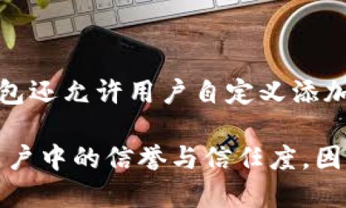 以太坊有HD钱包吗？解密以太坊的分层确定性钱包

以太坊, HD钱包, 分层确定性钱包, 加密货币/guanjianci

以太坊是一个流行的区块链平台，推动了去中心化应用（DApps）和智能合约的普及。随着加密货币的广泛接受，钱包的安全性和易用性成为用户关注的重要因素。在此背景下，HD（分层确定性）钱包作为创新的加密货币存储解决方案，逐渐受到市场青睐。那么，关于以太坊的HD钱包，我们究竟能了解到什么呢？

HD钱包允许用户通过一个主种子生成多个地址，使得管理多个账户变得容易和安全。而以太坊也不例外，支持HD钱包的存在使得以太坊的用户能够更加方便和安全地管理他们的资产。

什么是HD钱包？

HD钱包，全称“Hierarchical Deterministic Wallet”，是由比特币核心开发者BIP32协议所定义的一种钱包结构。它允许用户通过一组种子（通常为12个或24个单词）生成多个密钥对和地址，并且所有这些地址都可以通过主种子来推导。这样就避免了在每个账户上都需进行单独备份的繁琐过程。

HD钱包的设计结构具有层级性，即用户可以在主钱包下，创建不同的子钱包，每个子钱包又可以拥有其自己的多个地址。这使得在不泄露主钱包的情况下，有效地管理和跟踪交易变得非常简单。同时，这种钱包结构还提高了安全性，因为每个子地址都是独立的，攻击者无法通过一个地址来获取其他地址的信息。

以太坊的HD钱包是如何工作的？

以太坊的HD钱包实现了以上所有的优点。用户在生成HD钱包时，会得到一个主密钥（根密钥）和一个主地址。之后，通过此主密钥，用户可以生成任意数量的子密钥和子地址。这种生成过程通常遵循BIP44标准，使得用户可以轻松地跨平台使用他们的钱包。

在以太坊中，HD钱包的使用非常方便。用户只需导入他们的12个或24个单词种子，就可以恢复整个钱包，包括所有的子地址。每个子地址都可以单独用于接收以太坊或代币，使得管理更加灵活。

使用以太坊HD钱包的优势

使用以太坊的HD钱包有几个明显的优势。

h41. 安全性高/h4

HD钱包通过主种子生成子地址，这样即使一个地址被泄露，攻击者也不能访问其他地址。这种方式大大减少了钱包被盗的风险。

h42. 便利性/h4

使用HD钱包，用户可以轻松管理多个以太坊地址。不需要为每个地址单独备份，也不需要记住多个密码，所有的钱包信息都可以通过一个种子恢复。

h43. 隐私保护/h4

每次进行交易时，用户都可以使用新的地址，这样可以有效地保护用户的隐私，避免交易历史被追踪。这对于频繁进行交易的用户尤其重要。

h44. 实现跨平台兼容性/h4

很多支持HD钱包的工具和应用都可以轻松导入主种子，这样用户不论是在手机、电脑还是硬件钱包上都能够使用相同的地址和资产，没有绑定于某个特定平台。

如何选择以太坊的HD钱包？

在选择以太坊HD钱包时，用户应该考虑几个因素。

h41. 安全性/h4

选择知名度高且声誉良好的HD钱包服务商，并确保钱包提供强有力的加密保障。这包括私钥本地存储和多重身份验证等功能。

h42. 用户界面/h4

HD钱包的用户界面应该简洁易用，特别是对于新手用户。如果钱包界面复杂，可能会导致用户在操作时出现错误。

h43. 兼容性/h4

选择支持多种平台的HD钱包，如桌面版、移动版和硬件钱包，方便随时随地访问。

h44. 社区反馈/h4

查阅其他用户的反馈与评价，选择那些得到了广泛认可的HD钱包。

可能相关的问题

1. 以太坊的HD钱包如何导入和恢复？

以太坊的HD钱包恢复过程相对简单。用户需要准备他们的种子（通常是12个或24个单词）。在钱包应用中，通常会有“导入钱包”或“恢复钱包”的选项。

用户需要选择该选项，并输入他们的助记词。钱包应用将自动根据种子生成所有地址。从而恢复出整个钱包的状态。在进行恢复之前，确保你所选择的钱包应用是安全的，以免泄露种子信息。

2. HD钱包和传统钱包的区别是什么？

传统钱包通常是单一地址，用户需要为每个地址分别进行备份；而HD钱包则通过一个种子生成多个地址，大大简化了备份过程。此外，HD钱包在隐私保护、安全性和易用性上也优于传统钱包。

3. 如何确保以太坊的HD钱包安全？

确保安全的方法包括：使用强密码、启用多重身份验证、定期更新软件、备份助记词并安全存储。在公共或不安全的网络环境中避免使用钱包，确保您的设备没有被恶意软件感染。

4. 以太坊HD钱包可以承载哪些代币？

以太坊的HD钱包不仅可以存储以太币（ETH），还可以支持ERC20代币、NFT（非同质化代币）等。这为用户提供了更广泛的资产管理选择。部分钱包还允许用户自定义添加额外的代币，只需输入相关合约地址即可。

综上所述，以太坊的HD钱包不仅在安全性、使用便捷性和隐私保护方面都具备显著优势，而且其广泛的支持性和社区使用反馈也确保了其在用户中的信誉与信任度。因此，选择和使用以太坊的HD钱包是个值得推荐的选择。