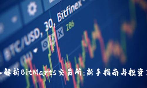 深入解析BitMarts交易所：新手指南与投资策略