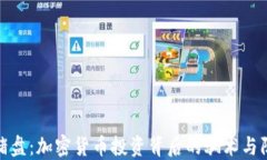 揭秘杀猪盘：加密货币投